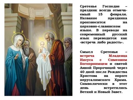 Суть сретения господня