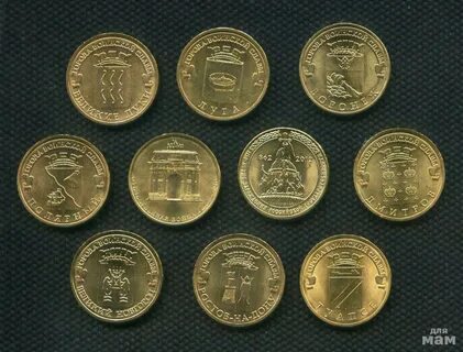 Сколько стоят российские монеты 10 рублей
