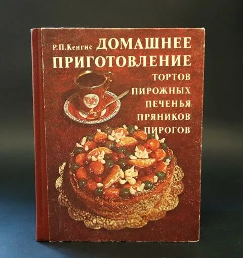Кенгис домашнее приготовление. Домашнее приготовление тортов. Кенгис домашнее приготовление тортов пирожных печенья пряников. Кенгис домашнее приготовление тортов пирожных. Торты кенгис.