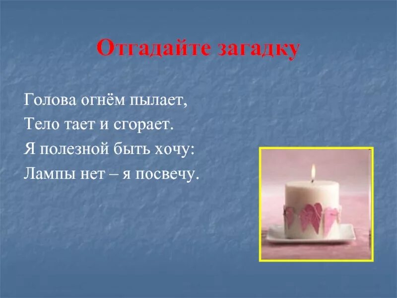 Отгадай загадку голова огнём пылает. Загадка про голову. Тело есть головы нет загадка. Тело тает.