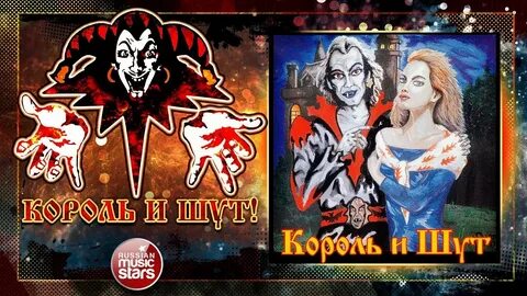 Песня кукла клоунада король и шут