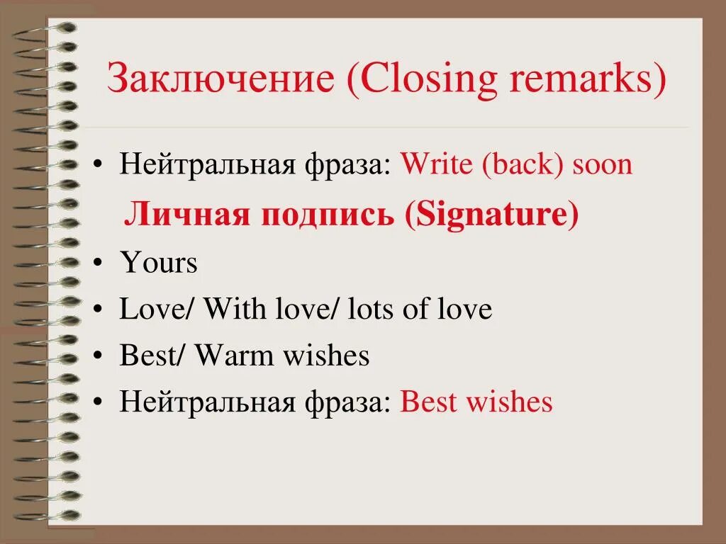 Close remark. Opening and closing remarks. Что такое Opening remarks и closing remarks. Opening remarks для английского письма. Closing remarks примеры в письме.