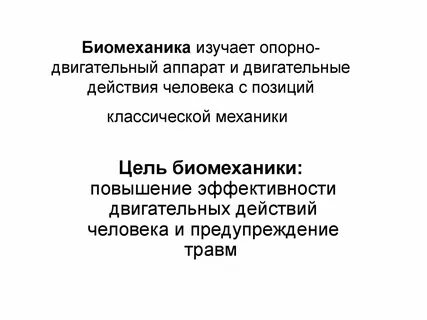 Биомеханика исследующая причины последствия и способы