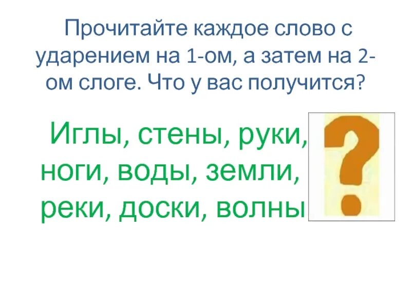 Прочитать текст с ударениями. Каждый слово. Прочитай в каждом слове сначала ударение. Что такое почитать каждое слово с ударением. Что означает слово одна с ударением на 1ом слоге.