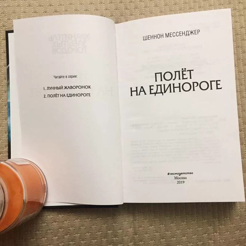 Шеннон мессенджер. Полет на единороге Шеннон мессенджер. Шеннон мессенджер все книги. Книга полёт на единороге.