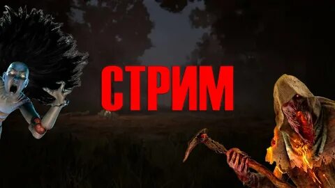 Стрим дедов
