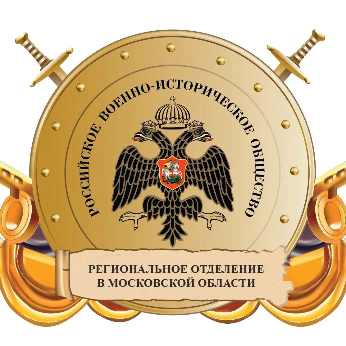 Рвио даты. Российское военно-историческое общество. региональное отделение рвио. российское военно историческое общество рвио. эмблема российского военно-исторического общества.