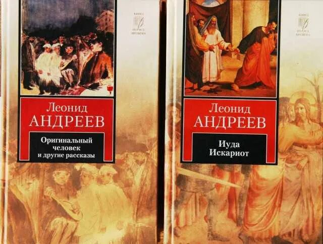 Леонидов иуда искариот. Леонид андреев &quot;иуда искариот&quot;. иуда искариот андреев обложка. иуда искариот рассказы леонид андреев. андреев рассказы.