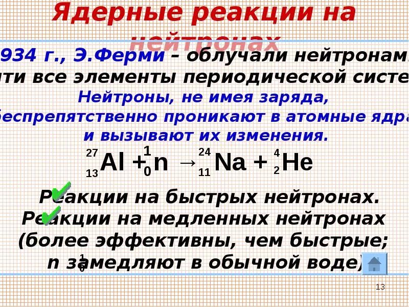 Ядерные реакции под действием нейтронов. Ядерные реакции. Нейтрон в ядерной реакции. Элементы ядерных реакций. Ядерные реакции ядерные реакции на нейтронах.