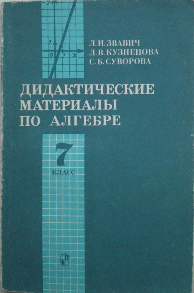 Материал 9 класс. Дидактические материалы математика 7 класс Звавич Кузнецова Суворова. Дидактические материалы Алгебра Кузнецова Суворова. Дидактические материалы по алгебре 7 класс. Алгебра 7 класс дидактические материалы Звавич.