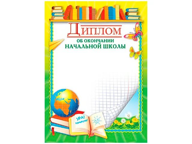 Дипломы по окончанию школы. Дипломы по окончанию школы. Дипломы по окончанию школы. С окончанием начальной школы. Дипломы по окончанию школы.
