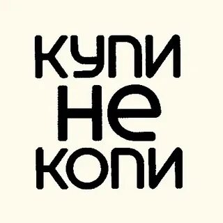 Возьми не копи