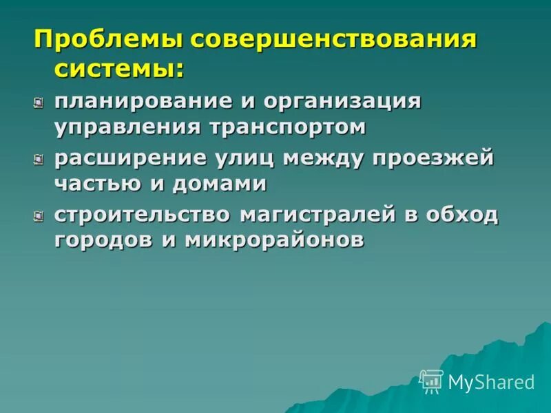 Проблемы совершенствования организации. Проблемы совершенствования. Проблемы совершенствования управления. Проблемы по улучшению работы. Проблемы совершенствования всего.