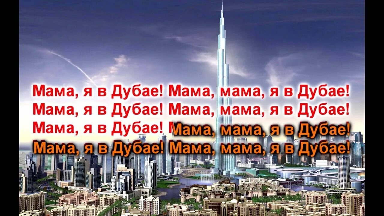 Мама я в дубае. Мама мама я в Дубае. Мот мама я в Дубае. Песня мама я в Дубае.