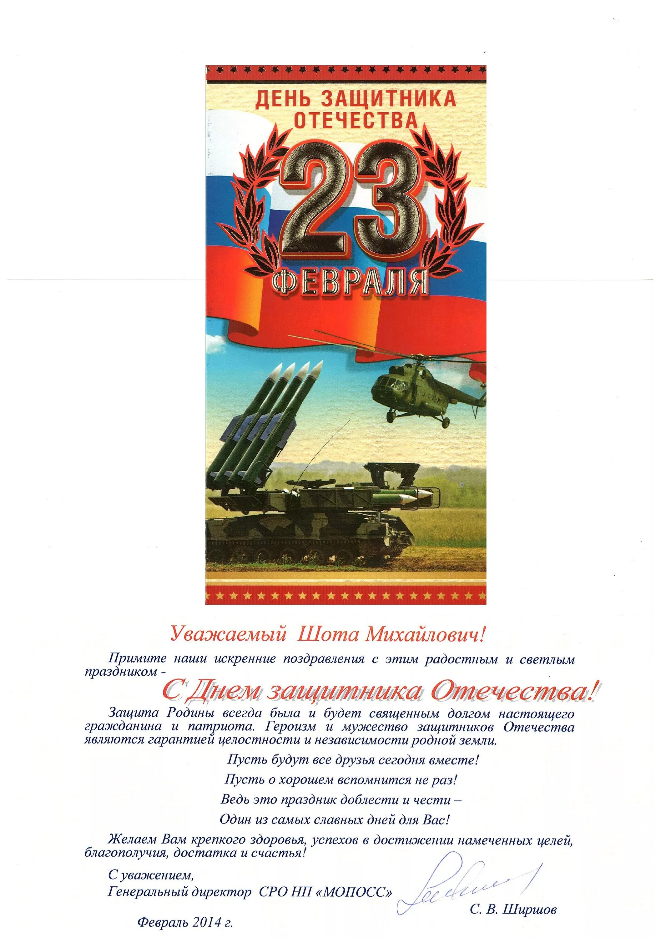 Поздравление с 23 февраля. С 23 февраля директору. Открытки с 23 февраля директору. Поздравить директора с 23 февраля. Поздравление коллектива с 23 февраля от руководителя