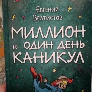Миллион и один день каникул 2 глава