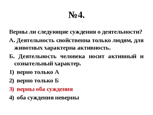 Укажите верные суждения о мышлении. Верны ли следующие суждения о деятельности человека. Верны ли следующие суждения о человеке. Суждения о деятельности. Верны ли следующие суждения об общении в процессе общения.