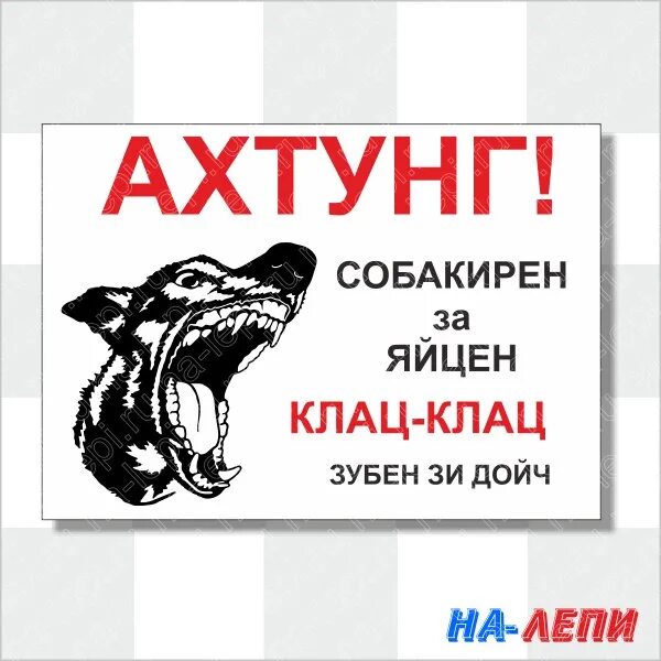 Ахтунг ахтунг ди дойчен. Яйцен клац клац. злая собакен яйцен клац клац. ахтунг собакирен за яйцен клац клац. злюкен собакен за яйцен клац.
