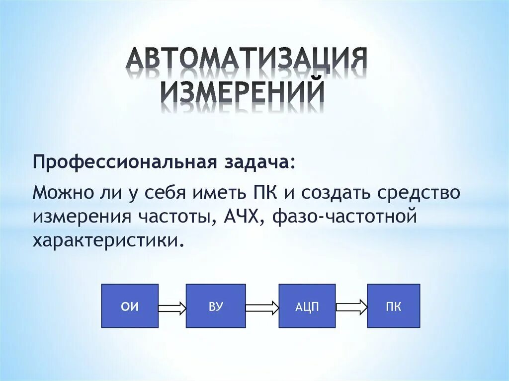 Средства автоматизации измерения. Автоматизация измерений. Автоматизация процессов измерения. Автоматизация средств измерений. • Автоматизированные измерения в метрологии это.