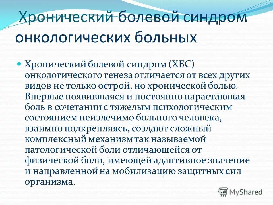 Болезненный синдром. Купирование болевого синдрома у онкологических больных. Симптомокомплекс хронического болевого синдрома. Хроническая боль у онкологических больных. Хронический болевой синдром у онкологических больных.