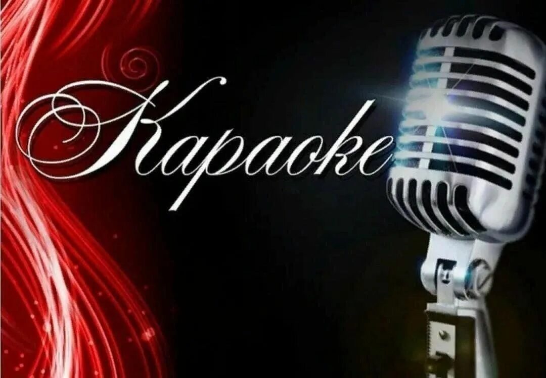За ней караоке. Караоке. караоке вечер. приглашение в караоке. караоке афиша.