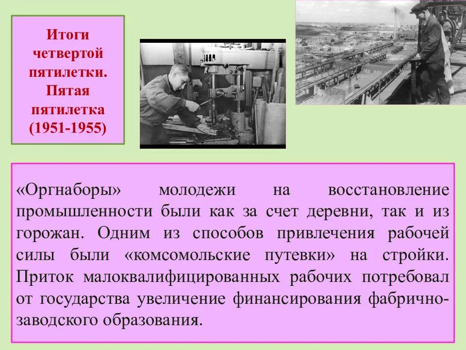 1951 1955. Пятая пятилетка 1951-1955. Итоги четвертой Пятилетки. Восстановление промышленности после войны. Восстановление промышленности после ВОВ.