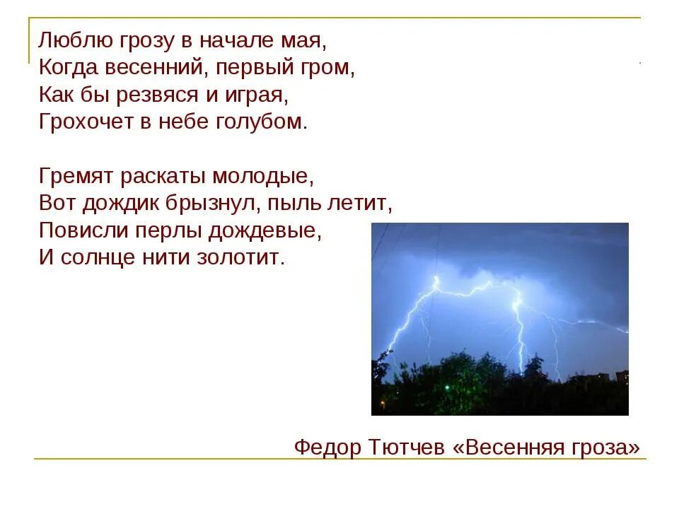 Метафоры в стихотворении гроза днем. Гроза стих. Грозы сии. Люблю грозу в начале мая. Стихотворение гроза в начале мая.