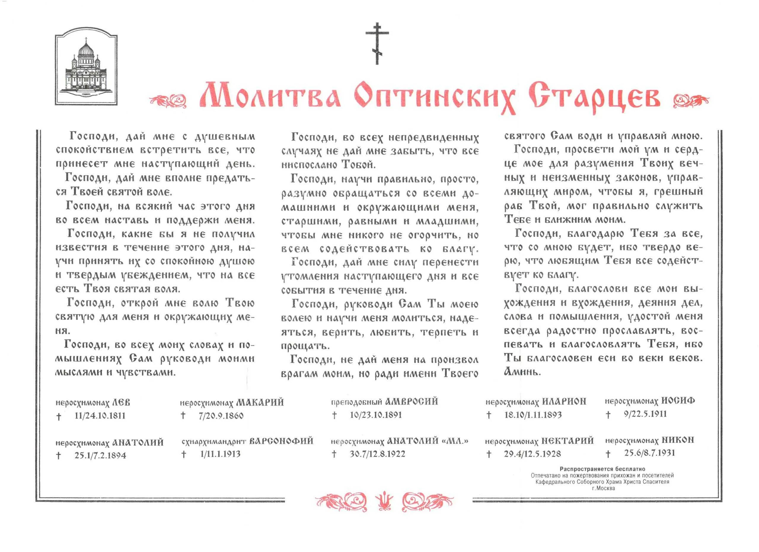Утренняя молитва оптинских старцев. Оптинские старцы молитва на начало дня полная. Молитва Оптинских старцев на каждый день. Молитва старцев Оптиной пустыни. Молитва старцев Оптина пустынь.