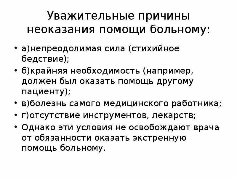 Субъект неоказания помощи больному. Причины неоказания медицинской помощи. Уважительная причина. Уважительные причины неоказания помощи больному. Неоказание помощи больному пример.