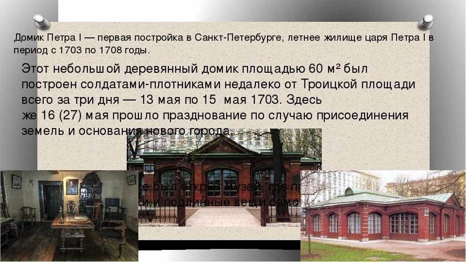 Дом у петровых небольшой даже в испепеляющую. Домик петра первого в санкт-петербурге. домик петра первого в санкт петербурге в 1703. домик петра 1 в санкт-петербурге описание. домик петра i санкт-петербург кратко.