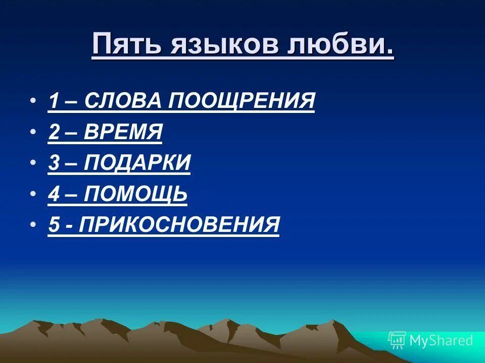 Предложение со словом поощрять. Пять языков любви. 5 Видов проявления любви. Язык любви. Языки любви какие.