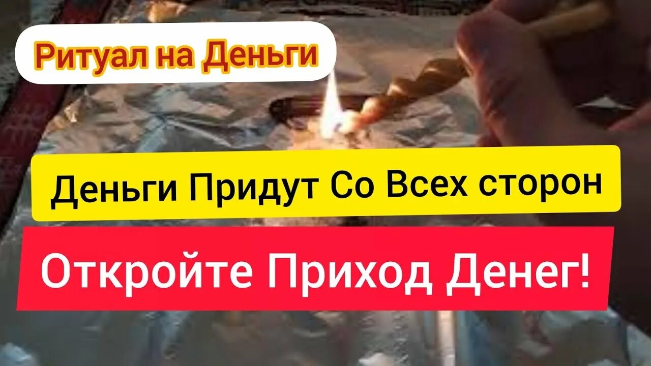 Самир ритуалы. Обряды на соженных деньгах.