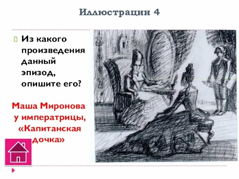 Капитанская дочка маша и императрица. Капитанская дочка маша и императрица. Бенуа иллюстрации к капитанской дочке. Бенуа иллюстрации к капитанской дочке. Портрет екатерины 2 в капитанской дочке.