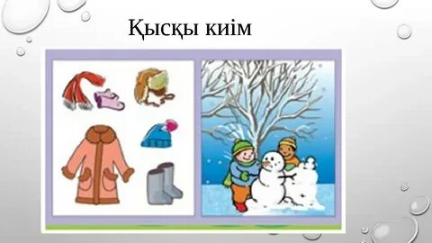 Менің кискам сиқты қалайды