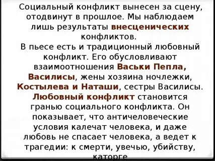 Социальный конфликт в пьесе