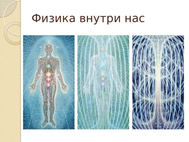 Энергетические потоки человека. Электромагнитное поле человека. Энергетические потоки. Восходящий и нисходящий потоки. Восходящая энергия.