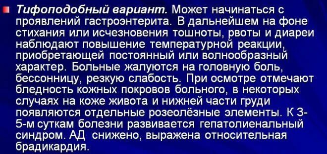 Тифоподобный Тип сальмонеллезной инфекции. Тифоподобный сальмонеллез. Тифоподобный вариант сальмонеллеза. Симптомы тифоподобного сальмонеллеза. Генерализованный сальмонеллез