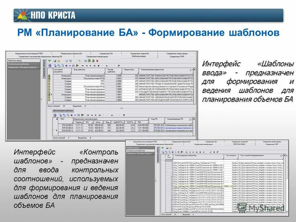 ас бюджет программа. планирование криста. программа криста. нпо криста. планирование криста.