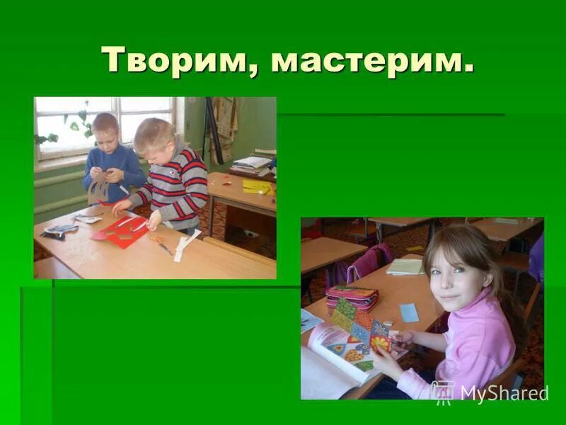 творим мастерим