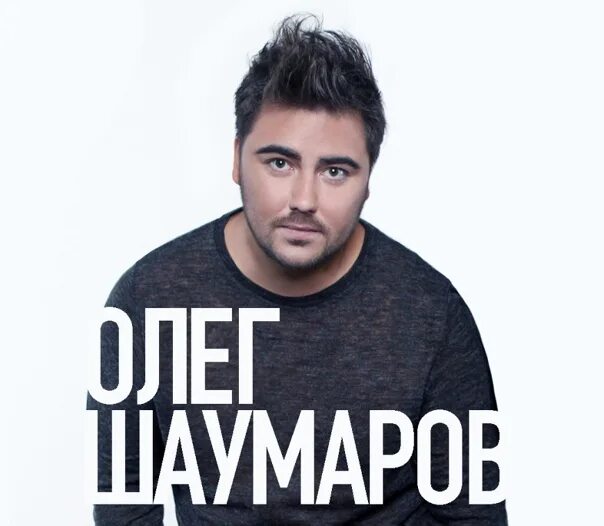 Олег Шаумаров ВКонтакте