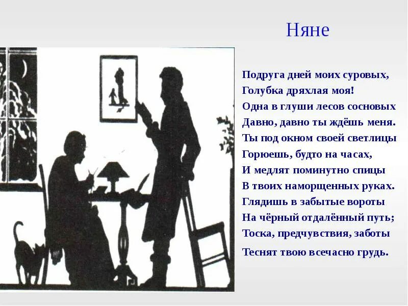 Стихотворение няне полностью. Пушкин подруга дней моих суровых. Подруга дней моих суровых Голубка. Подруга дней моих суровых Голубка дряхлая моя 1 в глуши лесов сосновых. Стихотворение Пушкина подруга дней.