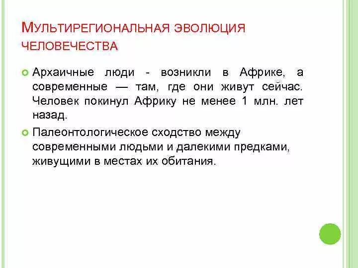 Гипотеза естествознание. Мультирегиональная гипотеза. Мультирегиональная гипотеза происхождения человека. Мультирегионального происхождение человека. Моноцентризм и полицентризм о происхождении человека.