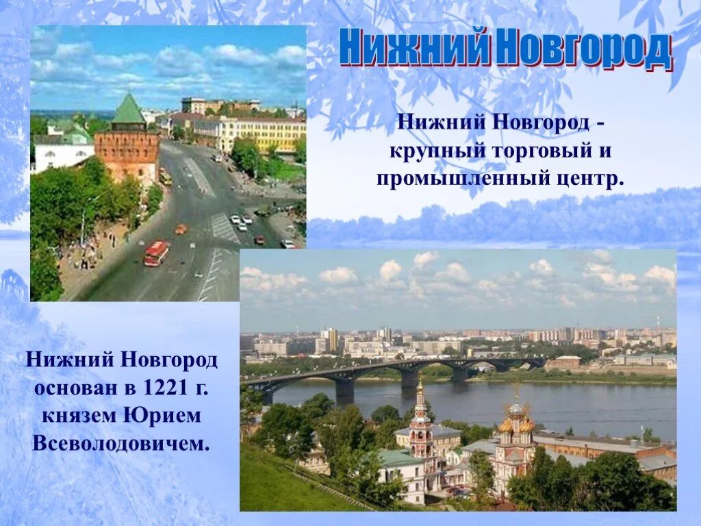 Города россии нижний новгород 2 класс