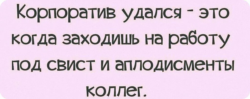 Удаться приличный. Цитаты про корпоратив. Смешные высказывания про корпоратив. Афоризмы про корпоратив. Статусы про корпоратив.