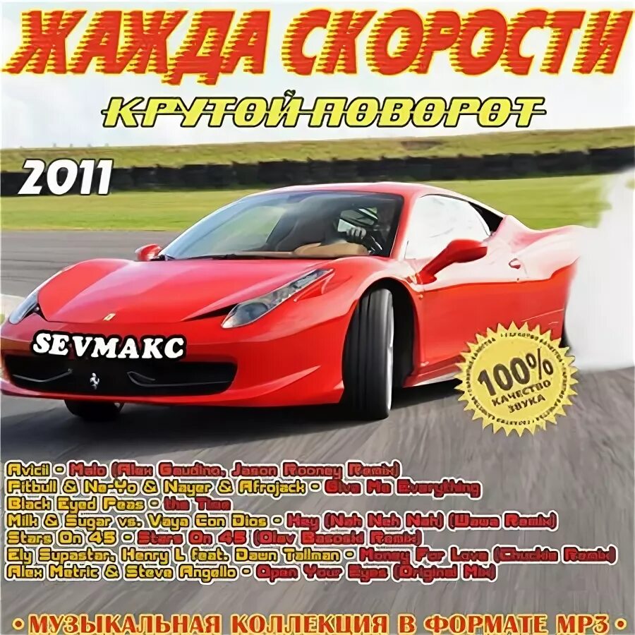 Трек жажда. Жажда скорости 1. жажда скорости альбомы. жажда скорости музыка. жажда скорости музыка все альбомы.