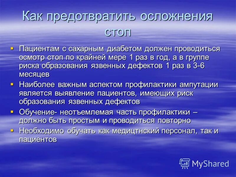 Как предотвратить сахарный. Профилактике осложнений у пациентов с сахарным диабетом&quot;.. диабетическая стопа группа риска. распространенность осложнений сахарного диабета. как предотвратить осложнения.