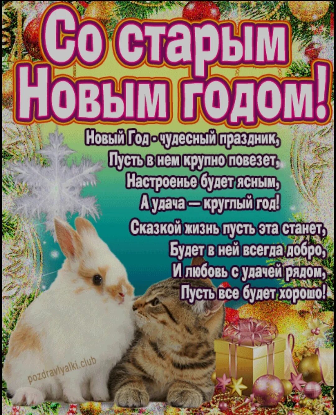 Открытки со старым новым годом. Старый новый год прикольные. Со старым годом 2023. Со старым годом 2023. Старый новый год открытки.