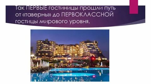 Презентация гостиницы