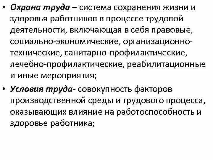 Охрана труда это система сохранения жизни и здоровья работников. Система сохранения жизни и здоровья работников в процессе. Система сохранения жизни и здоровья в процессе трудовой деятельности. Охрана здоровья персонала.