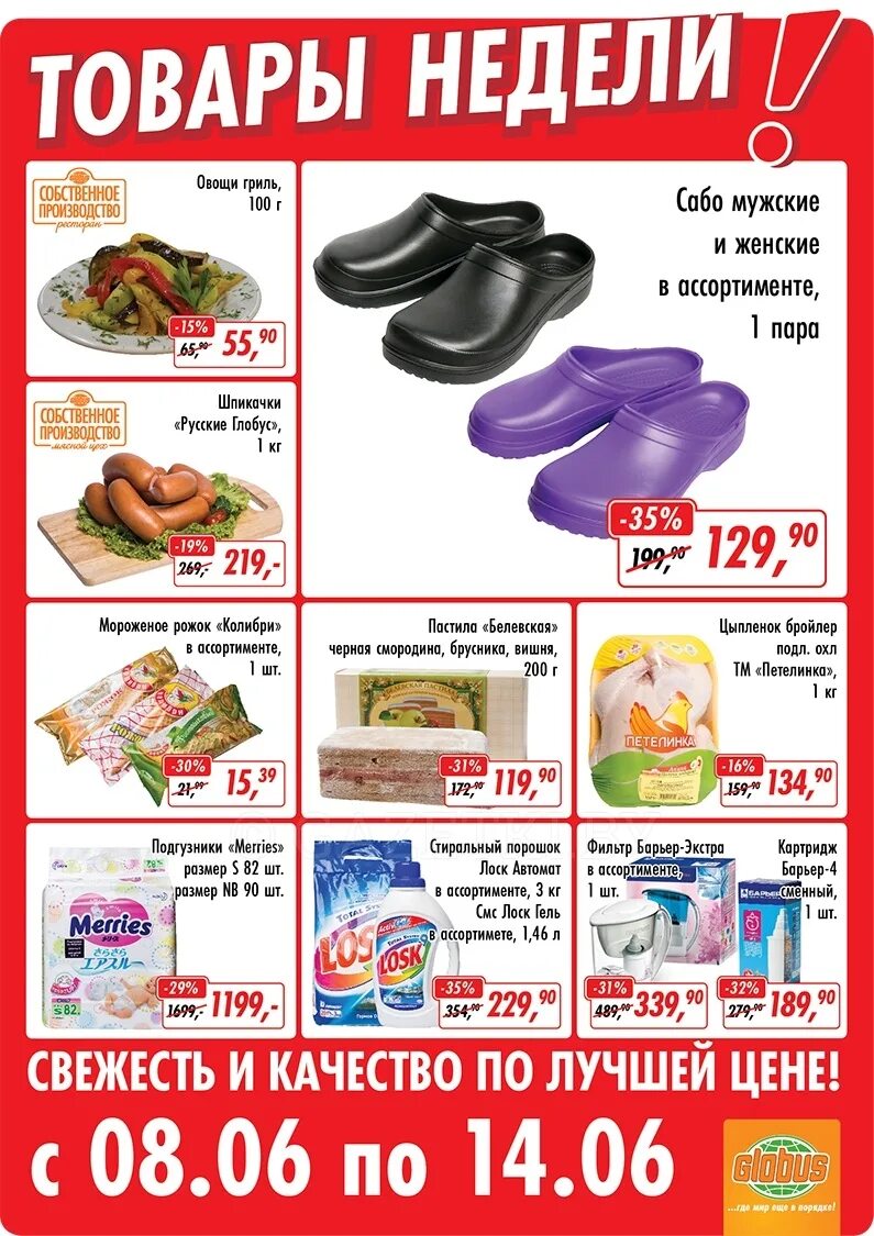 магазин глобус в туле каталог. магазин глобус каталог. глобус с товарами. акции в глобусе в королеве. глобус скидки.